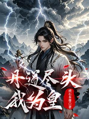 丹皇医圣镇苍穹全文免费阅读