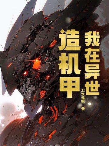 我在异世界研制机甲