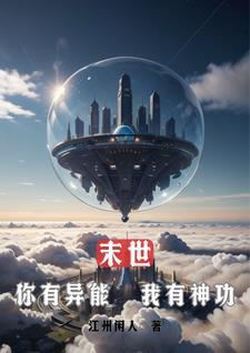 末世文有异能