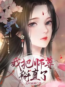 重生之我把师尊拐走了