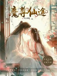 魔尊仙皇简介