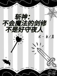 斩神嗨养老吗免费阅读无弹窗