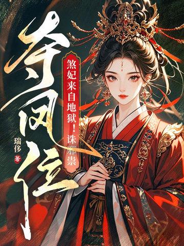 煞女嫡妃全文免费阅读