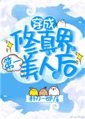 穿成修仙界第一美人后楚喻