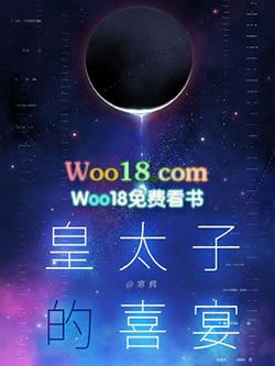 皇太子的喜宴未删减版高清资源