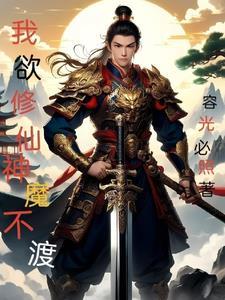 我欲修真手游攻略