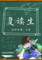 复读生完结 番外txt百度