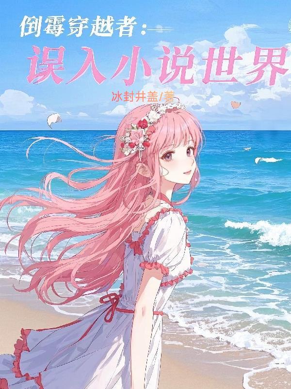 最倒霉的穿越