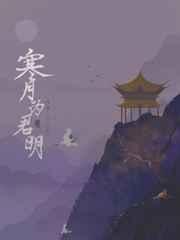 寒月为君明by小鱼同学