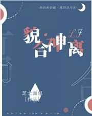 貌合神离打一个生肖