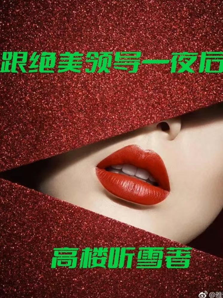 和领导睡了几次他不理我了