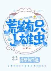 荒星有只小雄虫谁是攻