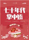 女军医的七零小日子 林阿律盘搜搜