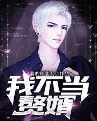 我不当赘婿赵明杨姣月