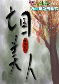 亡国美人(NP SM)-莞尔著