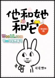 他和她和它的前世今生