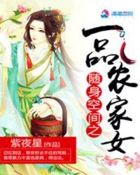 随身空间之一品农家女笔趣阁