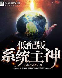 低配主神