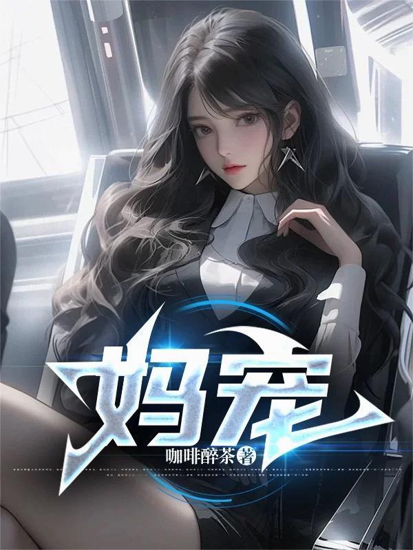 妈宠爱