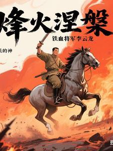 讲述革命军人李云龙的电视连续剧