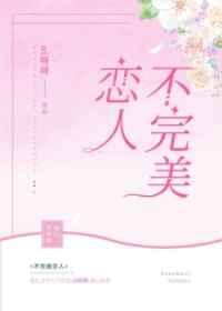 不完美恋人ai呀呀全文阅读求