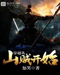 穿越从山贼开始怒笑
