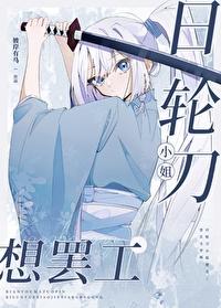 鬼灭之刃日轮刀是什么