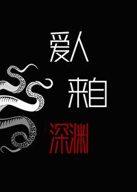爱人来自深渊[克苏鲁