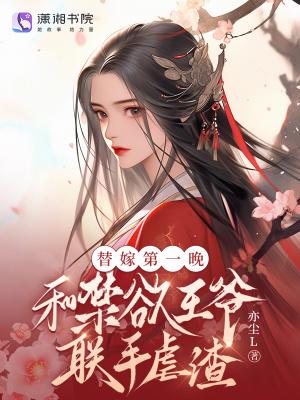 和禁欲王爷联手虐渣 文/亦尘L