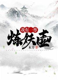 我有一尊炼妖壶有声