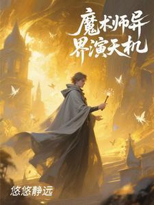 魔术师天机
