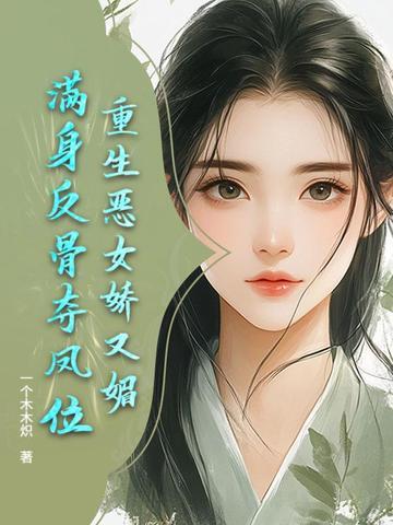 重生恶女逆袭咪菟