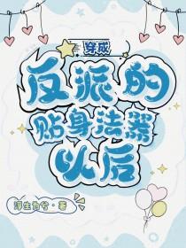 穿成反派的贴身猛禽txt