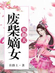 书名废柴嫡女要翻天拿走不谢