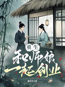 和师娘一起创业免费阅读