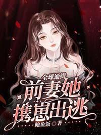 全球缉捕前妻别想逃全文免费阅读