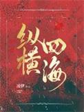 纵横四海电视剧粤语版在线观看