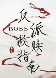 反派BOSS救赎指南by扇九免费