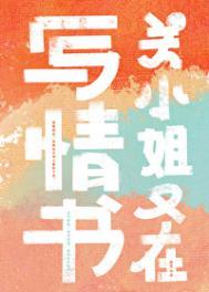 关小姐又在写情书 茴笙晋江