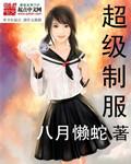 超级制服诱惑诱惑