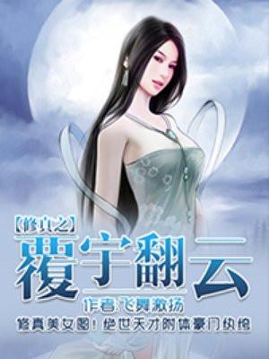 修真之覆雨翻云为什么不写了