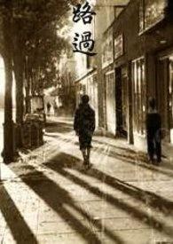 路过经过的英文