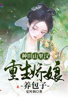 种田山里汉农家娘子好彪悍