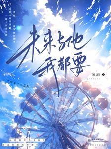他和我的未来