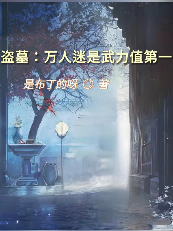 盗墓万术盗魁免费阅读