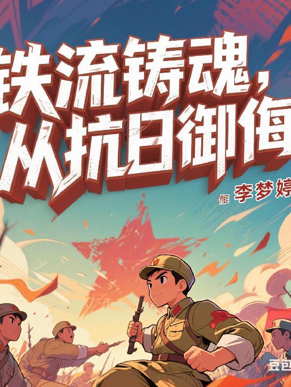 铁流是谁的作品