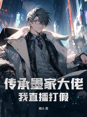 传承墨家大佬