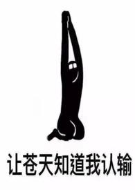 女配她也很无奈Np