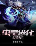虫皇进化系统全文免费阅读