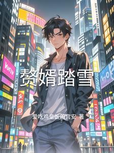 赘婿 xuesoo